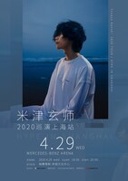 「米津玄師 2020 TOUR / HYPE IN SHANGHAI」ビジュアル