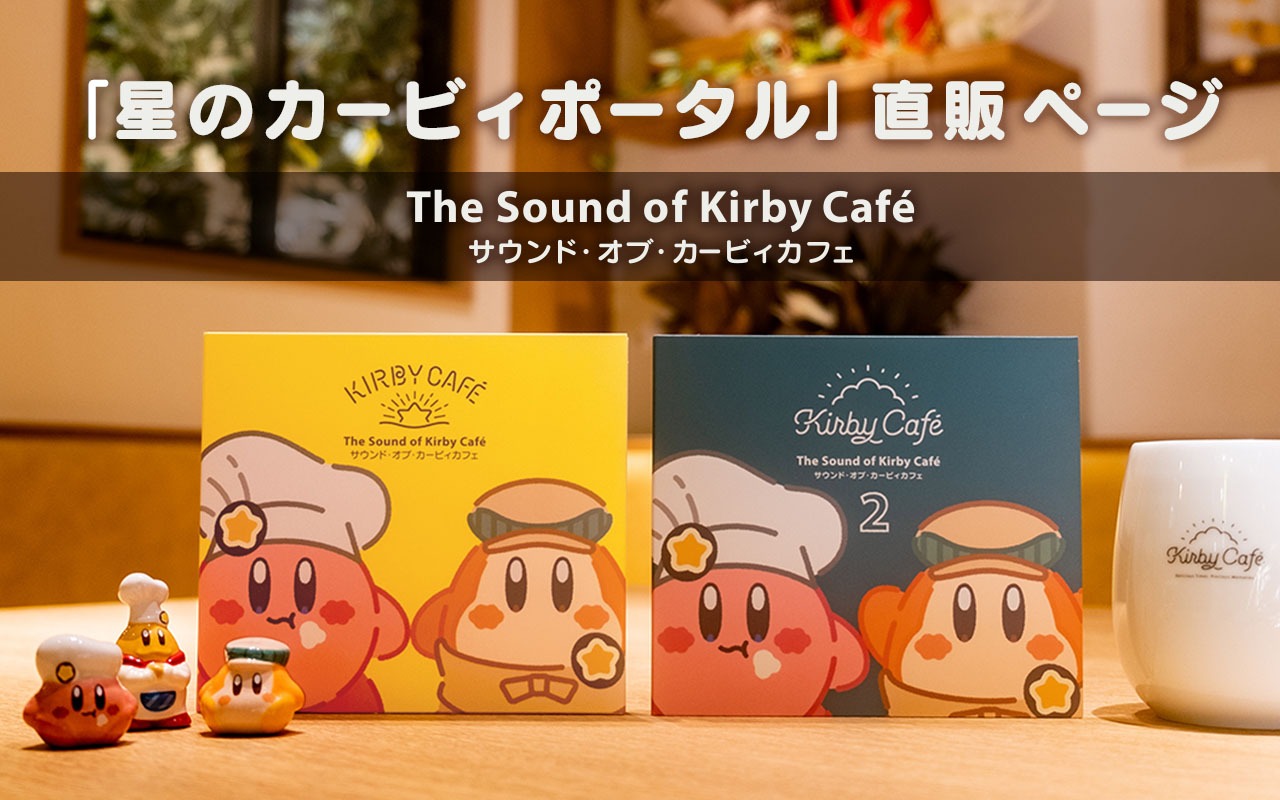 「星のカービィポータル」直販ページのビジュアル。