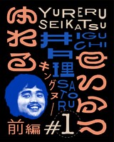 「ゆれるせいかつ」第1話サムネイル