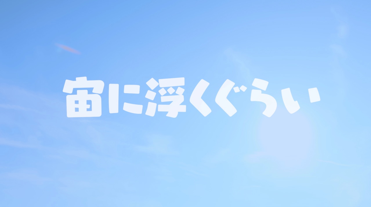 B.O.L.T「宙に浮くぐらい」ミュージックビデオのワンシーン。