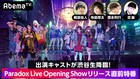 「Paradox Live」初の公開生放送で梶原岳人、寺島惇太、豊永利行、志麻がバトル
