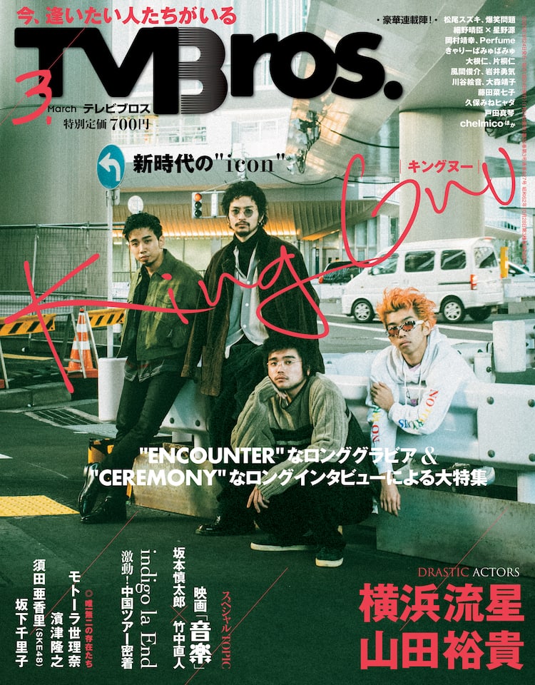 King Gnuが「TV Bros.」表紙特集に登場、アルバム全曲解説＆ロング 