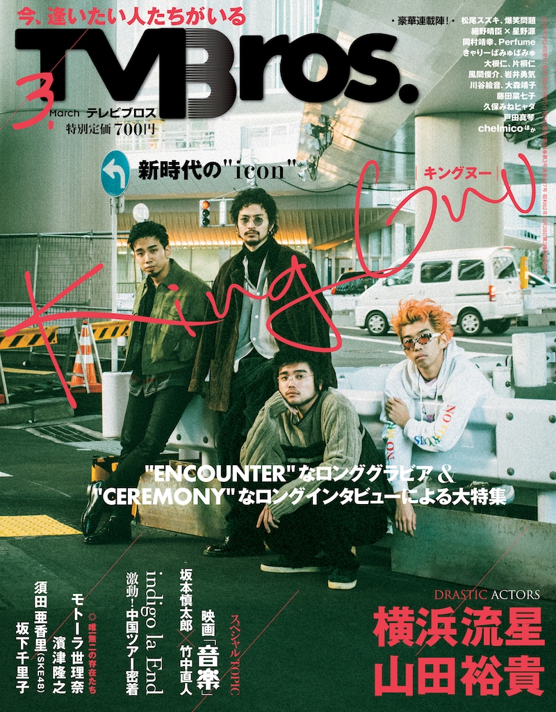 「TV Bros.」3月号表紙