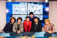 スペースシャワーTV「スペシャを“愛す”クリープハイプとスペシャの10年間特番」出演者。