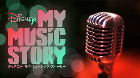 ディズニーデラックス「Disney マイ・ミュージック・ストーリー」ビジュアル