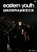 ライブDVD「eastern youth 日比谷野外大音楽堂公演DVD 2019.9.28」ジャケット