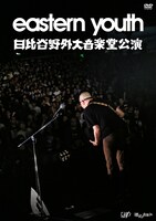 ライブDVD「eastern youth 日比谷野外大音楽堂公演DVD 2019.9.28」ジャケット