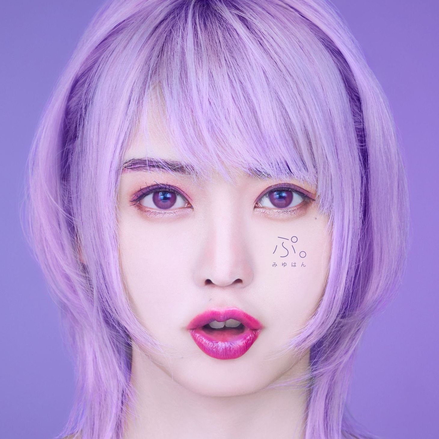 みゆはん「ぷ。」通常盤ジャケット