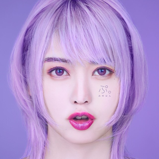 みゆはん「ぷ。」通常盤ジャケット