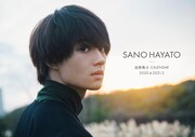 「佐野勇斗カレンダー 2020.4-2021.3」限定版表紙(c)SDP