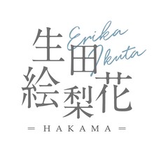 「生田絵梨花 - Ikuta Erika - 袴」ロゴ