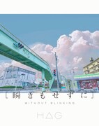 H△G「瞬きもせずに」ジャケット
