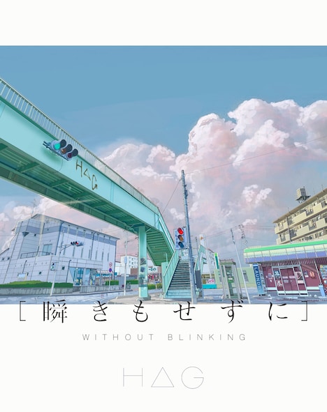 H△G「瞬きもせずに」ジャケット