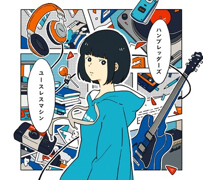 ハンブレッダーズ「ユースレスマシン」初回特装盤ジャケット