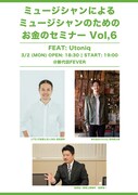 「ミュージシャンによるミュージシャンのためのお金のセミナーVol,6」ポスター
