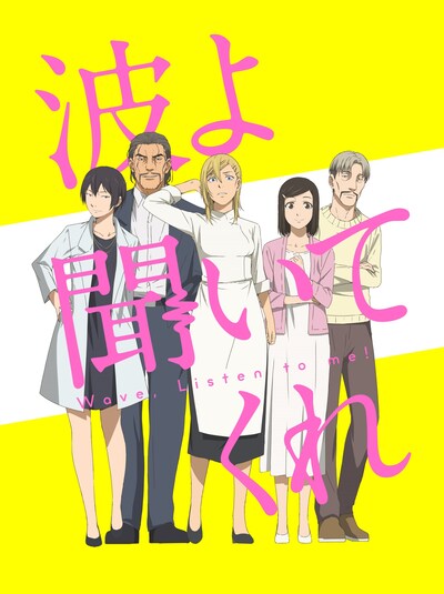 「波よ聞いてくれ」キービジュアル (c)沙村広明・講談社／藻岩山ラジオ編成局