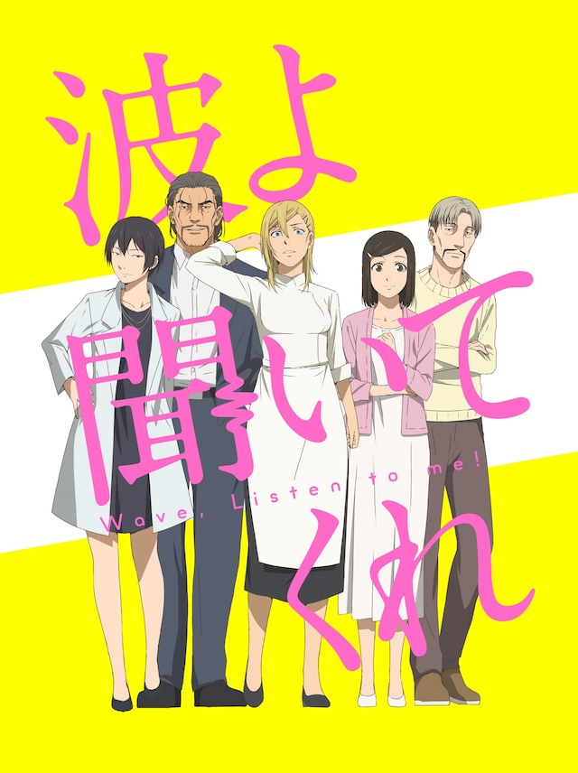 「波よ聞いてくれ」キービジュアル (c)沙村広明・講談社／藻岩山ラジオ編成局