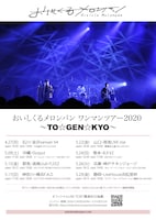 おいしくるメロンパン「ワンマンツアー2020 ～TO☆GEN☆KYO～」告知ビジュアル