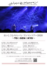 おいしくるメロンパン「ワンマンツアー2020 ～TO☆GEN☆KYO～」告知ビジュアル