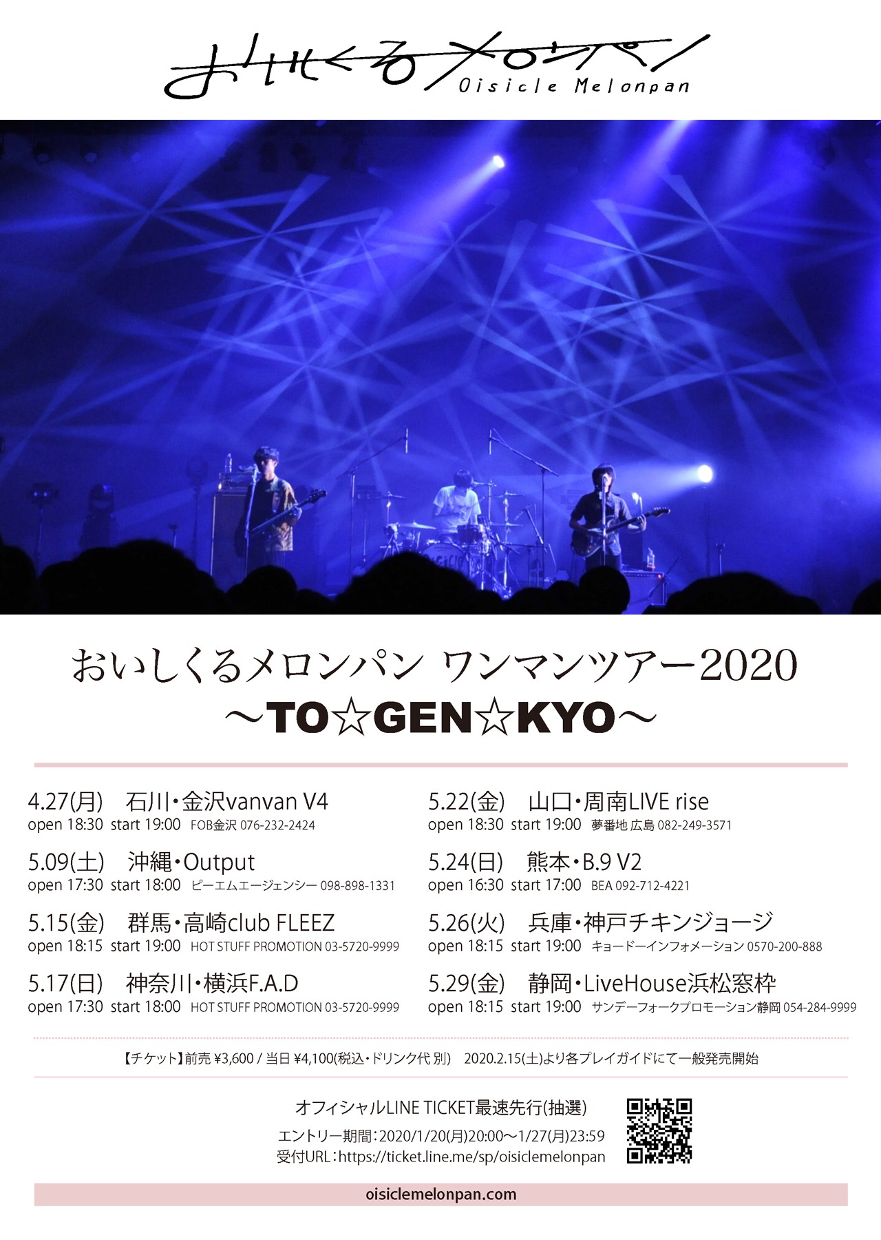 おいしくるメロンパン「ワンマンツアー2020 ～TO☆GEN☆KYO～」告知ビジュアル