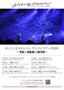 おいしくるメロンパン「ワンマンツアー2020 ~TO☆GEN☆KYO~」告知ビジュアル