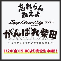 忘れらんねえよ「Zepp DiverCity ワンマン がんばれ柴田～こっからもっかい青春はじめる～」配信告知画像