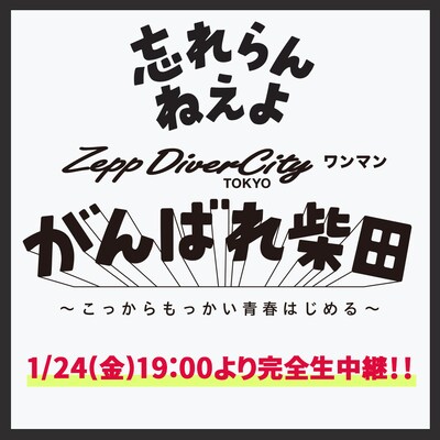 忘れらんねえよ「Zepp DiverCity ワンマン がんばれ柴田～こっからもっかい青春はじめる～」配信告知画像