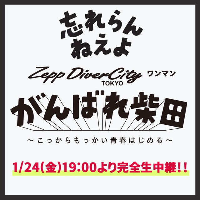 忘れらんねえよ「Zepp DiverCity ワンマン がんばれ柴田～こっからもっかい青春はじめる～」配信告知画像