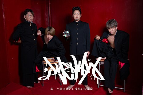 夕闇に誘いし漆黒の天使達