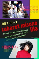 「cabaret misono-lila-」ビジュアル