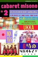 「cabaret misono"2」ビジュアル