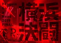 PENGUIN RESEARCH「Penguin Go a Road 2019 FINAL『横浜決闘』」ジャケット