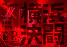 PENGUIN RESEARCH「Penguin Go a Road 2019 FINAL『横浜決闘』」ジャケット