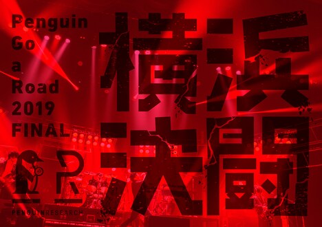 PENGUIN RESEARCH「Penguin Go a Road 2019 FINAL『横浜決闘』」ジャケット