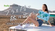 「ブラを捨て旅に出よう～水原希子の世界一周ひとり旅～」メインビジュアル (c)Hulu Japan