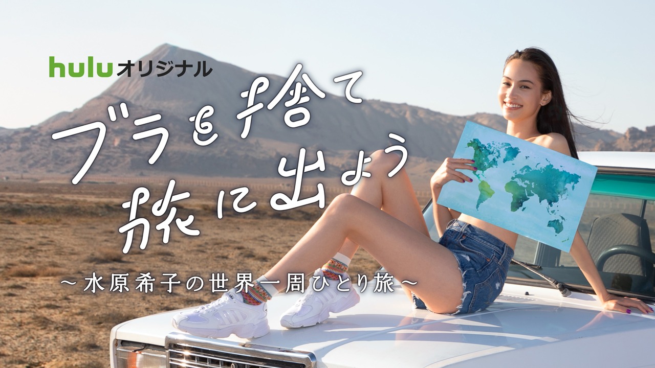 「ブラを捨て旅に出よう～水原希子の世界一周ひとり旅～」メインビジュアル (c)Hulu Japan