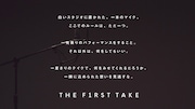 「THE FIRST TAKE」ステートメント