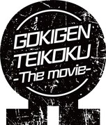 劇場版ゴキゲン帝国Ωロゴ