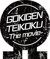 劇場版ゴキゲン帝国Ωロゴ