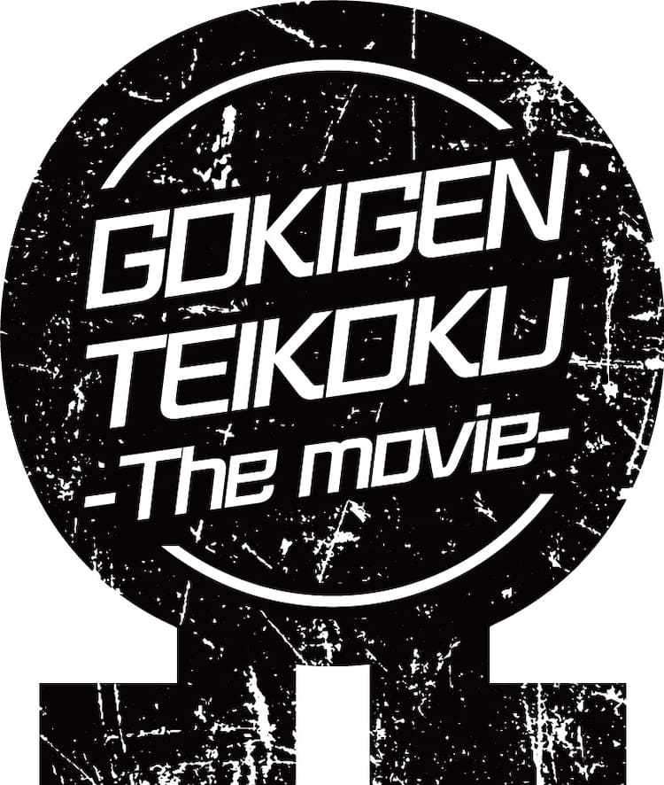 劇場版ゴキゲン帝国wから白幡いちほ 先斗ぺろが卒業 研修生のリズミカルキャバ嬢も活動終了 音楽ナタリー