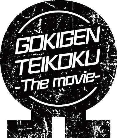劇場版ゴキゲン帝国Ωロゴ