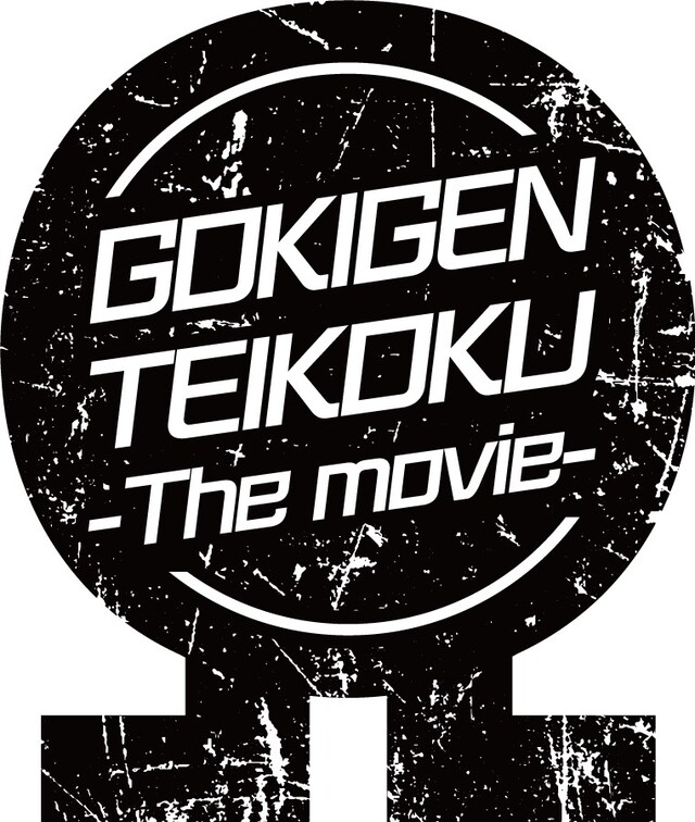 劇場版ゴキゲン帝国Ωロゴ