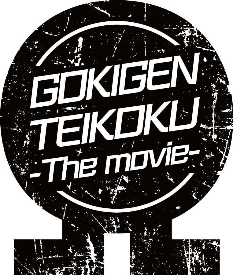 劇場版ゴキゲン帝国Ωロゴ