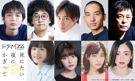 MBS・TBS「死にたい夜にかぎって」追加キャスト。上段左から青木柚、今井隆文、戸塚純貴、櫻井健人、光石研。下段左から小西桜子、玉城ティナ、中村里帆、安達祐実。