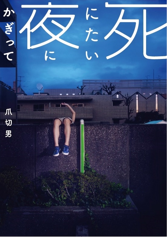 爪切男「死にたい夜にかぎって」表紙