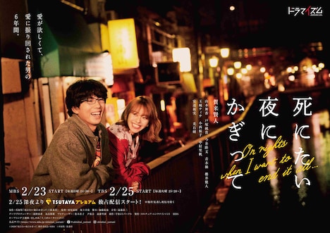 MBS・TBS「死にたい夜にかぎって」ポスタービジュアル
