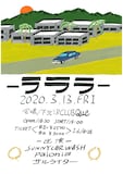 SUNNY CAR WASH「ラララ」フライヤー