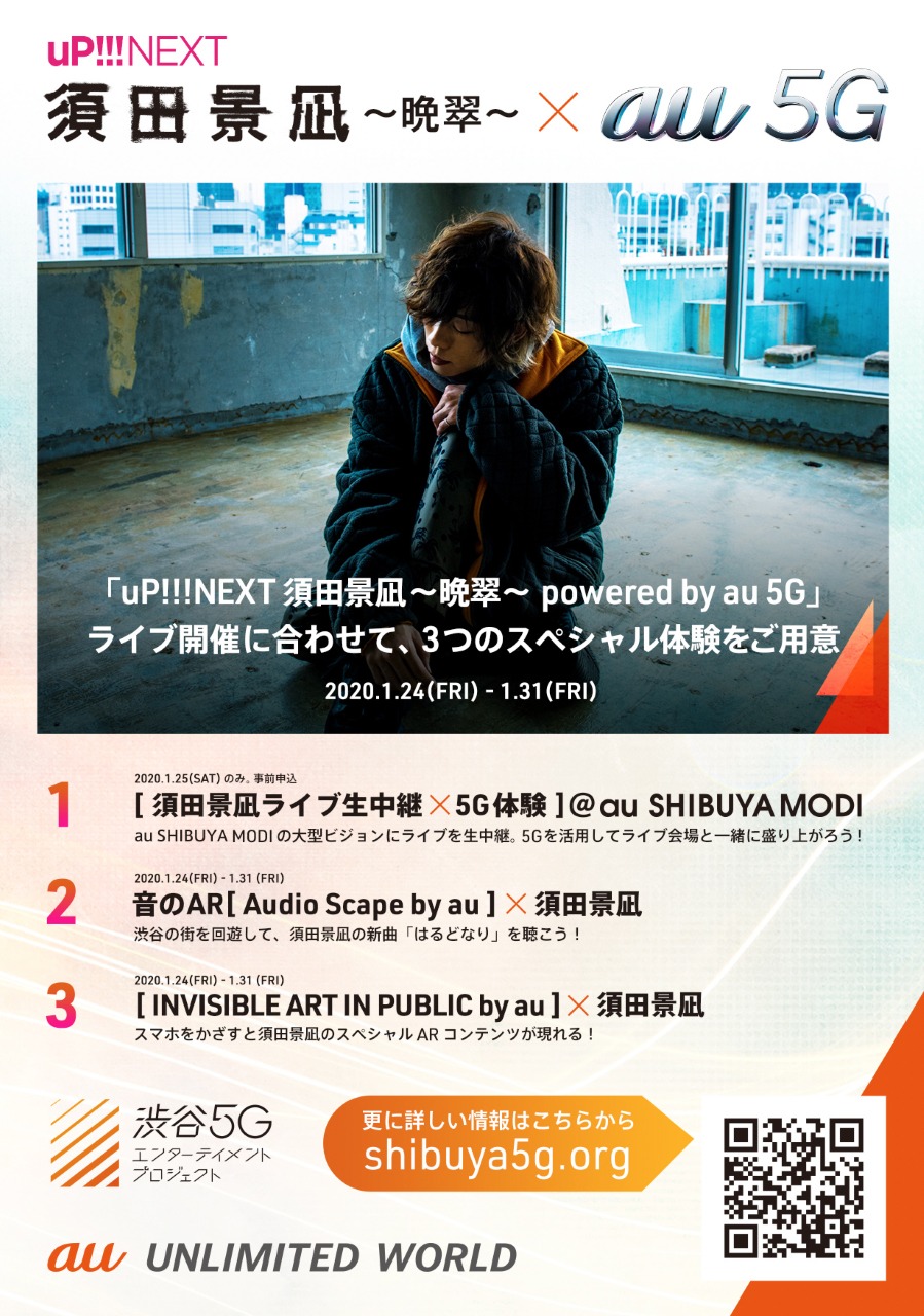 「『uP!!!NEXT 須田景凪～晩翠～ powered by au 5G』 x au 5G」告知ビジュアル