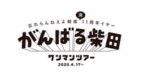 「がんばる柴田ワンマンツアー」ロゴ