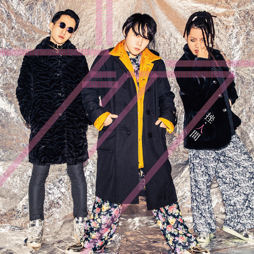 挫・人間「ブラクラ」初回限定盤ジャケット